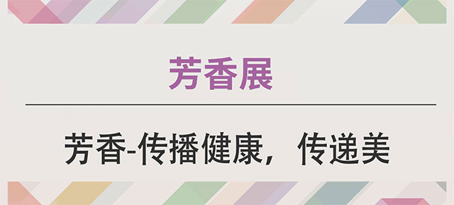 上海芳香展www.taowusi.com_01